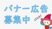 ホームページ広告募集中