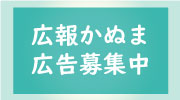 広報かぬま広告募集中