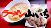 ラーメン山いち