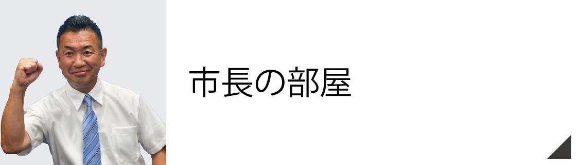 市長の部屋