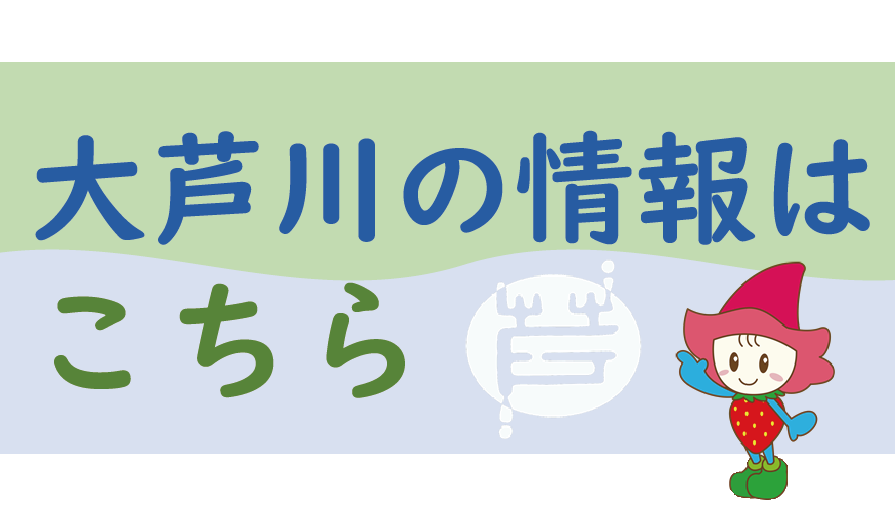 大芦川の情報はこちら