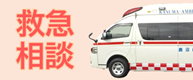 救急相談
