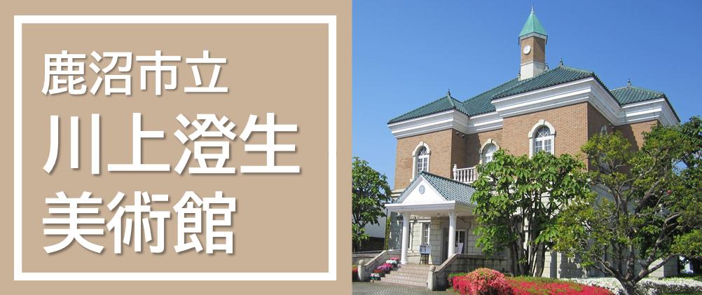 鹿沼市立川上澄生美術館