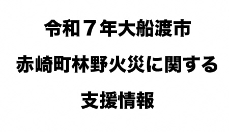 例和7年大船渡市赤崎町林野火災に関する支援情報
