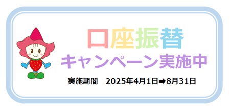 口座振替キャンペーンの実施
